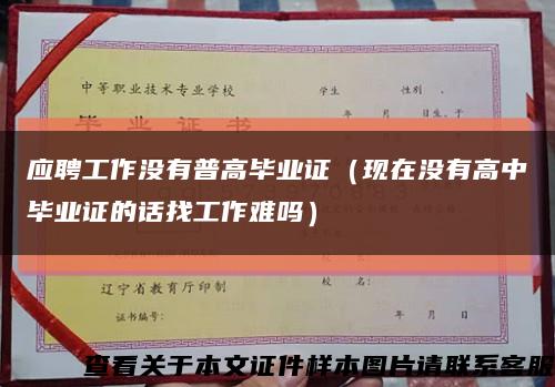 应聘工作没有普高毕业证（现在没有高中毕业证的话找工作难吗）缩略图