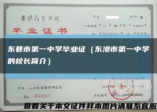 东巷市第一中学毕业证（东港市第一中学的校长简介）缩略图