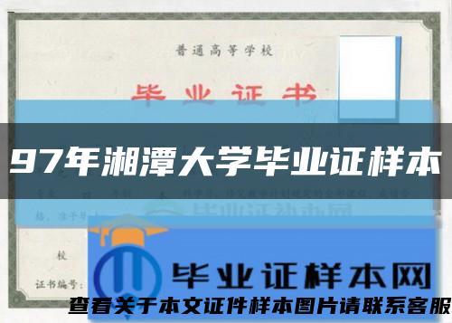 97年湘潭大学毕业证样本缩略图