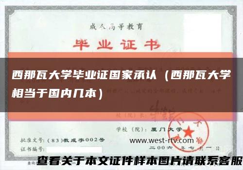 西那瓦大学毕业证国家承认（西那瓦大学相当于国内几本）缩略图