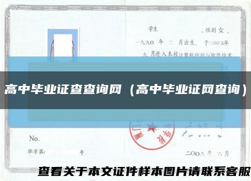 高中毕业证查查询网（高中毕业证网查询）缩略图