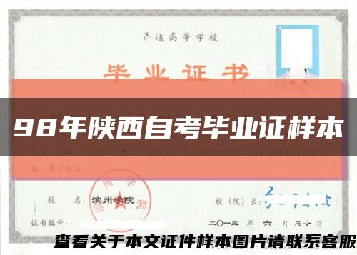 98年陕西自考毕业证样本缩略图