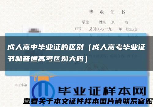 成人高中毕业证的区别（成人高考毕业证书和普通高考区别大吗）缩略图