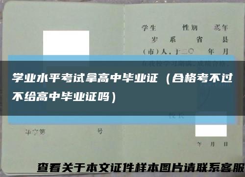 学业水平考试拿高中毕业证（合格考不过不给高中毕业证吗）缩略图