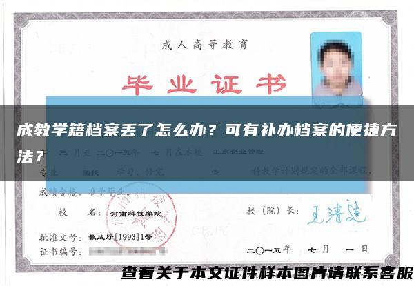 成教学籍档案丢了怎么办？可有补办档案的便捷方法？缩略图