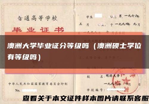 澳洲大学毕业证分等级吗（澳洲硕士学位有等级吗）缩略图