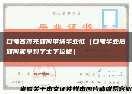 自考答辩完如何申请毕业证（自考毕业后如何能拿到学士学位呢）缩略图