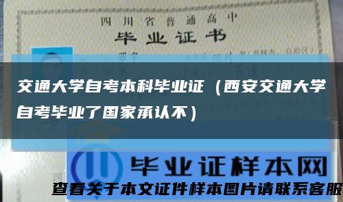 交通大学自考本科毕业证（西安交通大学自考毕业了国家承认不）缩略图