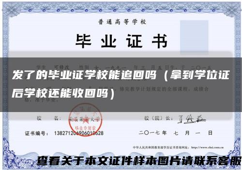 发了的毕业证学校能追回吗（拿到学位证后学校还能收回吗）缩略图