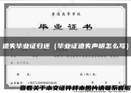 遗失毕业证归还（毕业证遗失声明怎么写）缩略图