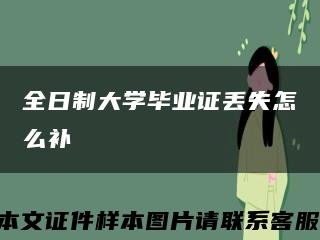 全日制大学毕业证丢失怎么补缩略图