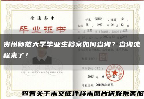 贵州师范大学毕业生档案如何查询？查询流程来了！缩略图