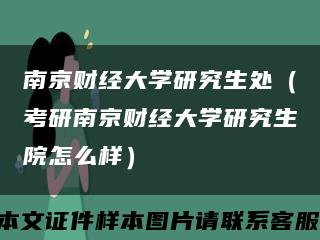 南京财经大学研究生处（考研南京财经大学研究生院怎么样）缩略图