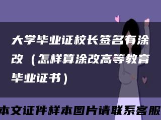 大学毕业证校长签名有涂改（怎样算涂改高等教育毕业证书）缩略图