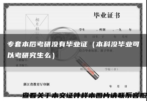 专套本后考研没有毕业证（本科没毕业可以考研究生么）缩略图