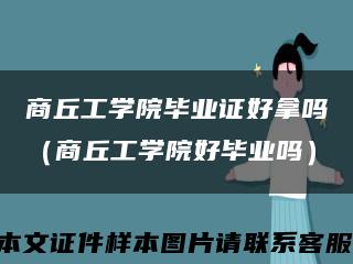 商丘工学院毕业证好拿吗（商丘工学院好毕业吗）缩略图