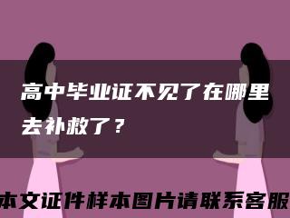 高中毕业证不见了在哪里去补救了？缩略图