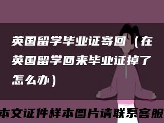 英国留学毕业证寄回（在英国留学回来毕业证掉了怎么办）缩略图