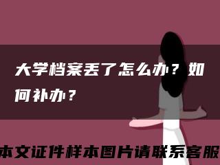 大学档案丢了怎么办？如何补办？缩略图