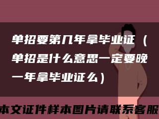 单招要第几年拿毕业证（单招是什么意思一定要晚一年拿毕业证么）缩略图