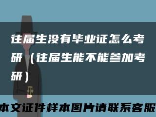 往届生没有毕业证怎么考研（往届生能不能参加考研）缩略图