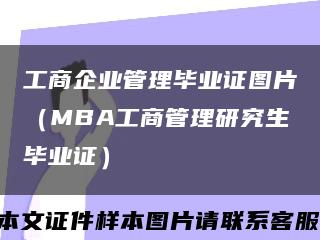 工商企业管理毕业证图片（MBA工商管理研究生毕业证）缩略图