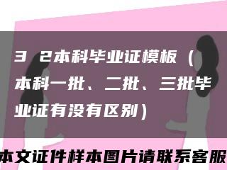 3 2本科毕业证模板（本科一批、二批、三批毕业证有没有区别）缩略图