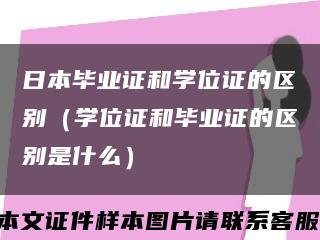 日本毕业证和学位证的区别（学位证和毕业证的区别是什么）缩略图