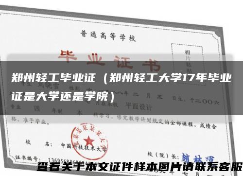 郑州轻工毕业证（郑州轻工大学17年毕业证是大学还是学院）缩略图