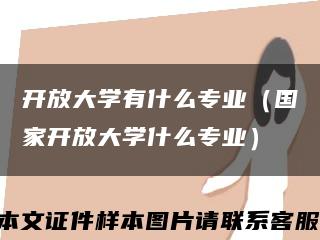 开放大学有什么专业（国家开放大学什么专业）缩略图