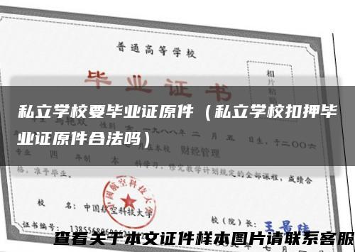 私立学校要毕业证原件（私立学校扣押毕业证原件合法吗）缩略图