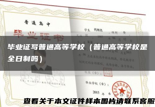 毕业证写普通高等学校（普通高等学校是全日制吗）缩略图