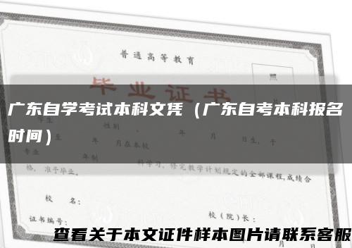 广东自学考试本科文凭（广东自考本科报名时间）缩略图