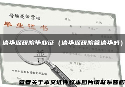 清华深研院毕业证（清华深研院算清华吗）缩略图