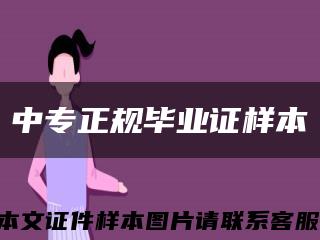 中专正规毕业证样本缩略图