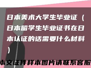 日本美术大学生毕业证（日本留学生毕业证书在日本认证的话需要什么材料）缩略图