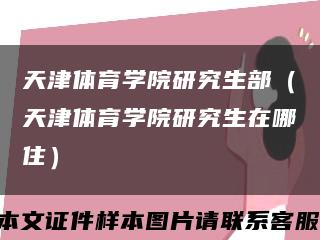 天津体育学院研究生部（天津体育学院研究生在哪住）缩略图