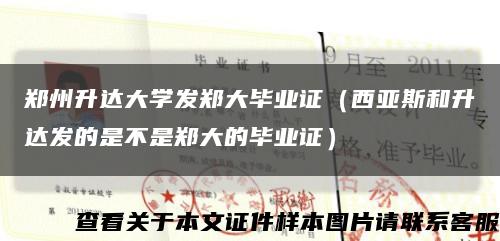 郑州升达大学发郑大毕业证（西亚斯和升达发的是不是郑大的毕业证）缩略图