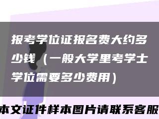 报考学位证报名费大约多少钱（一般大学里考学士学位需要多少费用）缩略图