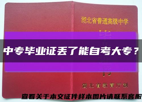 中专毕业证丢了能自考大专？缩略图