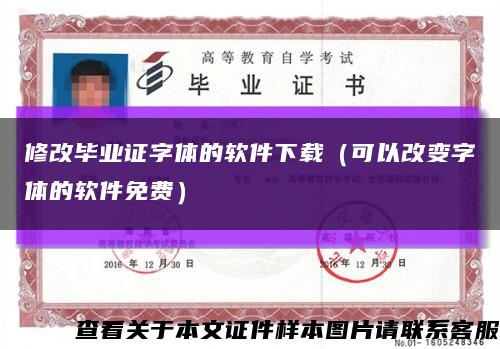 修改毕业证字体的软件下载（可以改变字体的软件免费）缩略图