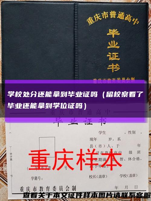 学校处分还能拿到毕业证吗（留校察看了毕业还能拿到学位证吗）缩略图