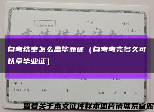 自考结束怎么拿毕业证（自考考完多久可以拿毕业证）缩略图