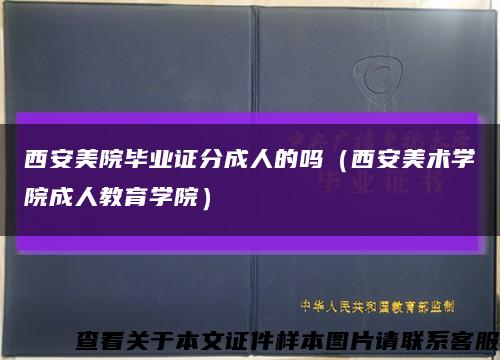 西安美院毕业证分成人的吗（西安美术学院成人教育学院）缩略图