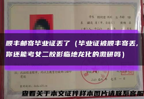 顺丰邮寄毕业证丢了（毕业证被顺丰寄丢,你还能考女二胶影临地龙化的激研吗）缩略图