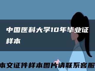 中国医科大学10年毕业证样本缩略图