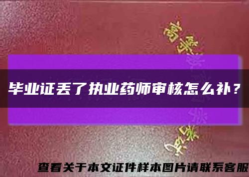 毕业证丢了执业药师审核怎么补？缩略图