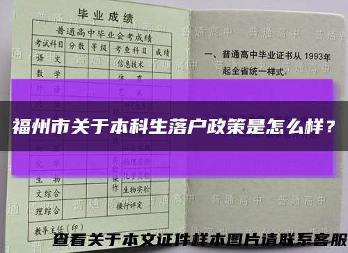 福州市关于本科生落户政策是怎么样？缩略图