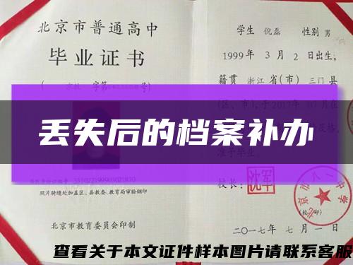 丢失后的档案补办缩略图