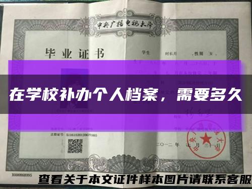 在学校补办个人档案，需要多久缩略图